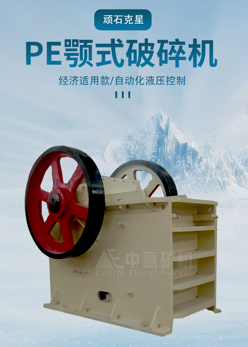 颚式破碎机