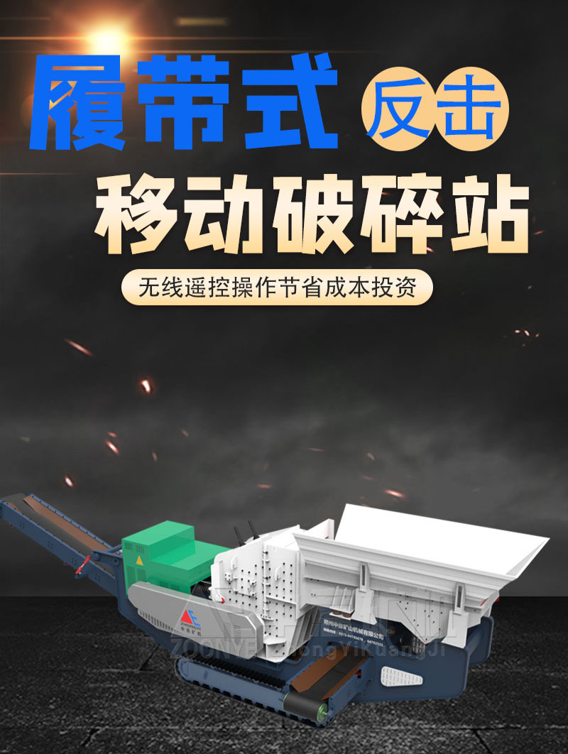 履带反击破碎站